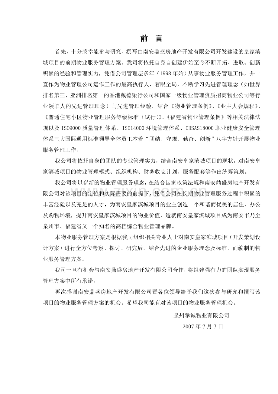 皇家滨城项目前期物业服务管理方案.docx_第2页