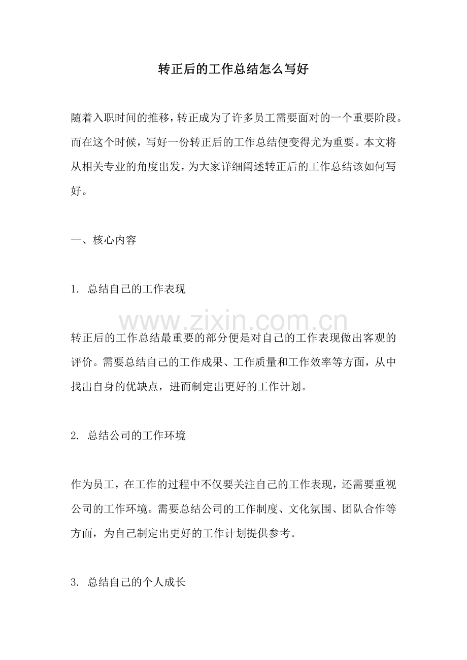 转正后的工作总结怎么写好.pdf_第1页