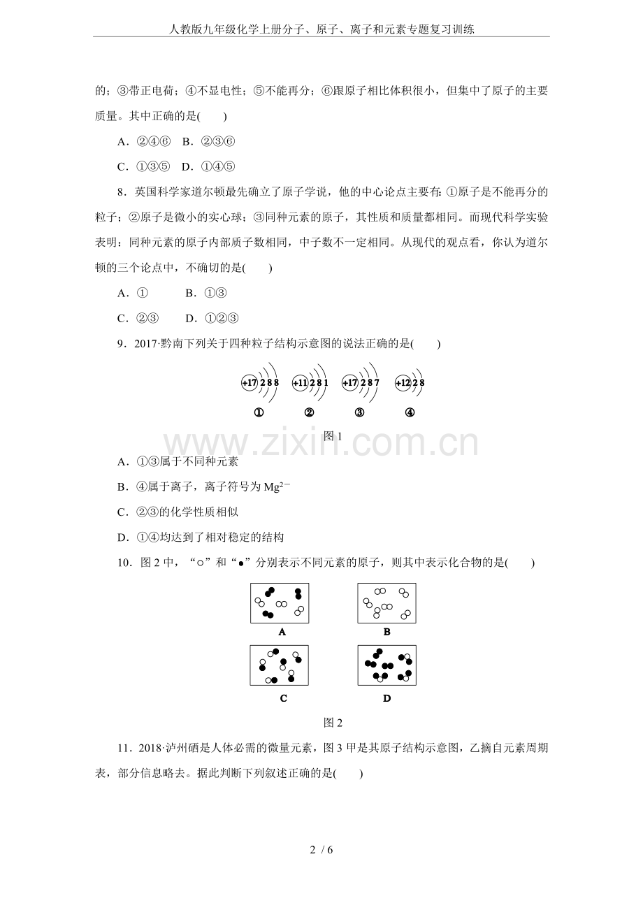 人教版九年级化学上册分子、原子、离子和元素专题复习训练.doc_第2页