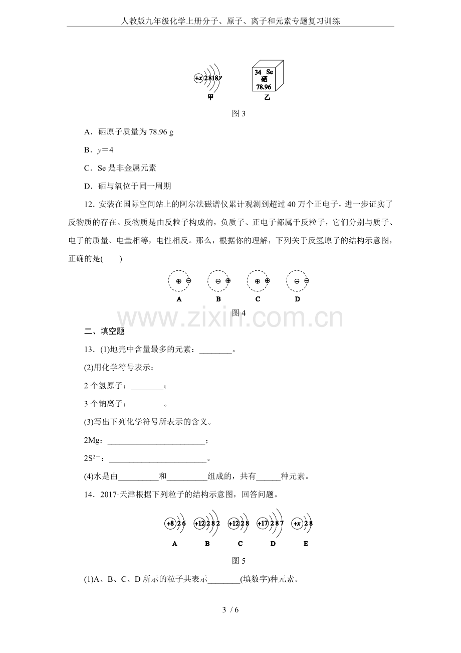 人教版九年级化学上册分子、原子、离子和元素专题复习训练.doc_第3页