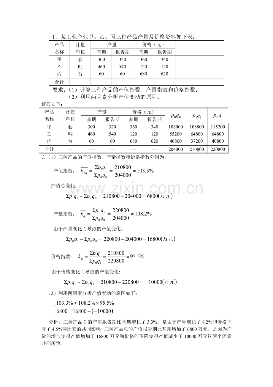 12章：统计指数作业(参考答案).doc_第1页