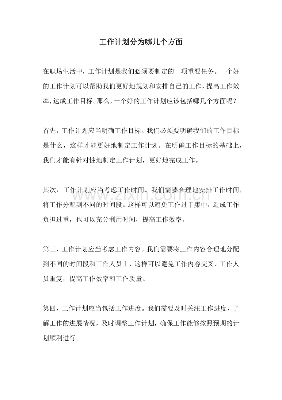 工作计划分为哪几个方面.docx_第1页