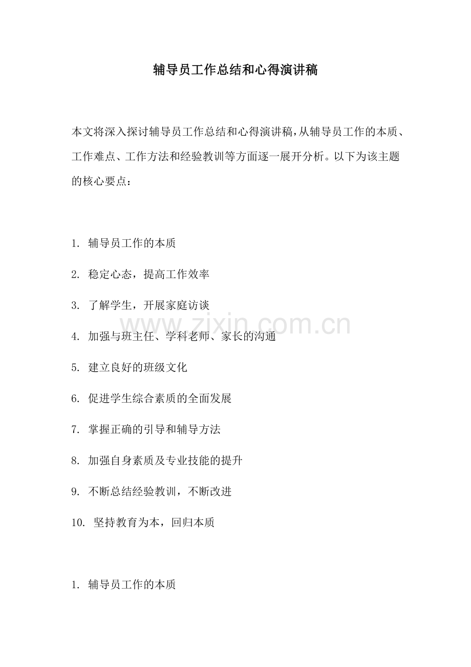 辅导员工作总结和心得演讲稿.docx_第1页