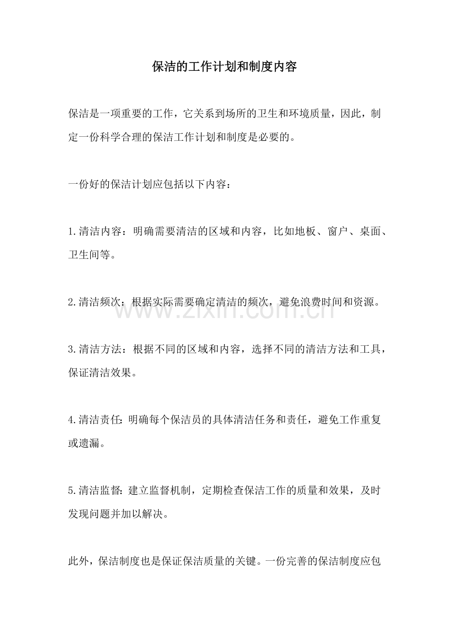 保洁的工作计划和制度内容.docx_第1页