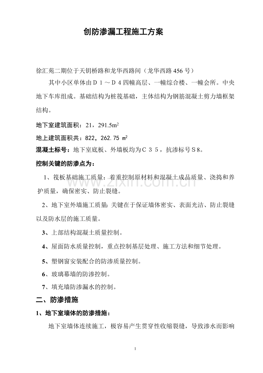 防渗漏专项施工方案.doc_第1页