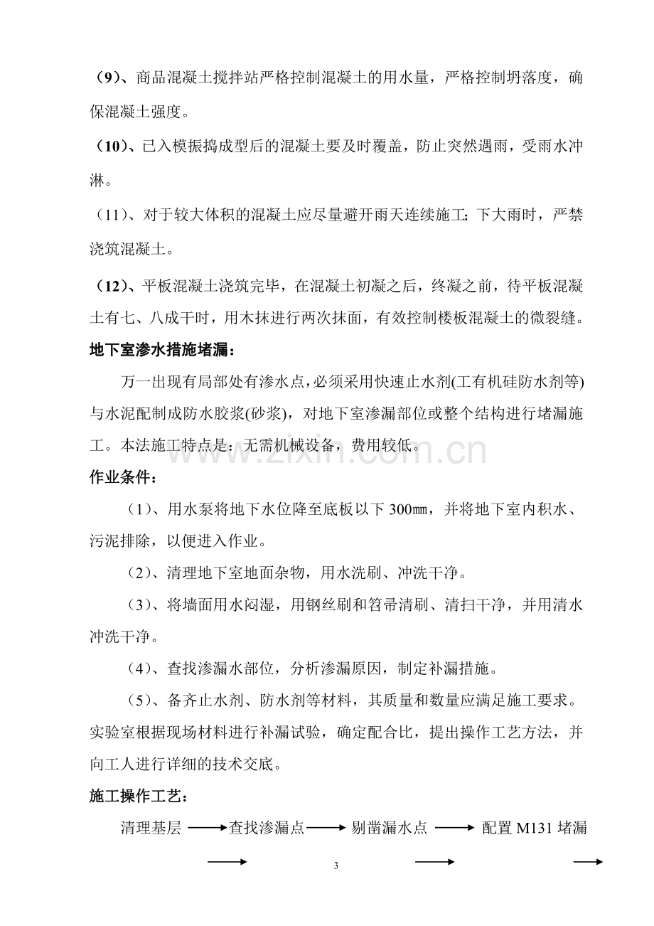 防渗漏专项施工方案.doc_第3页