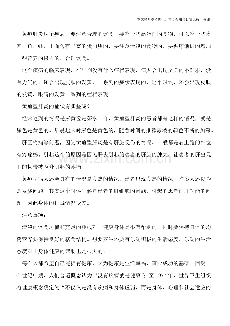 黄疸肝炎会不会传染.doc_第2页