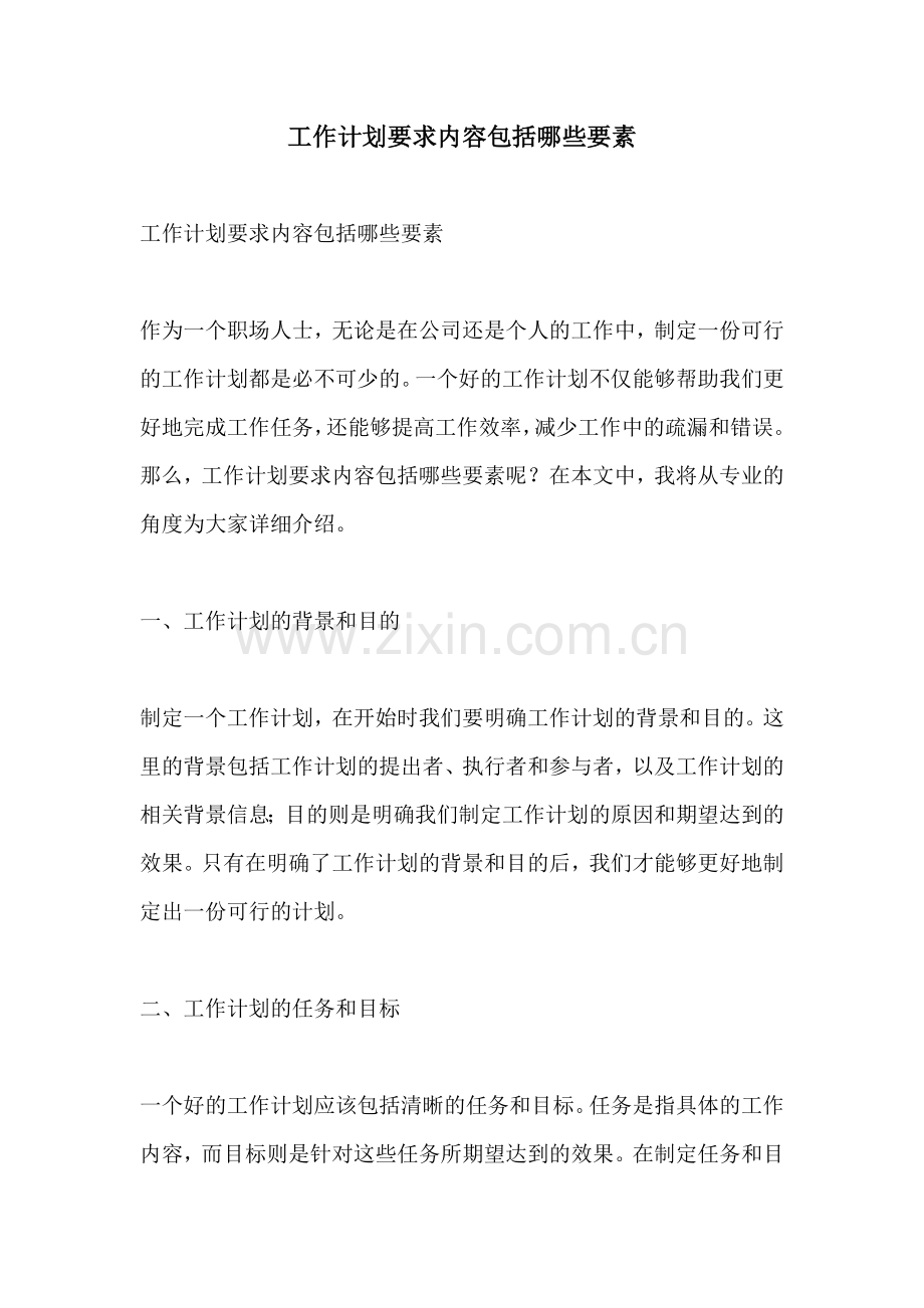 工作计划要求内容包括哪些要素.docx_第1页