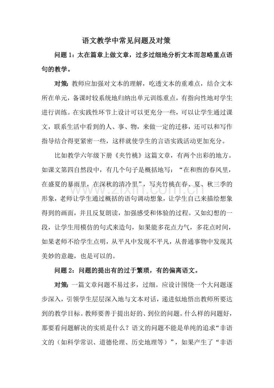 语文教学中常见问题及对策.doc_第1页