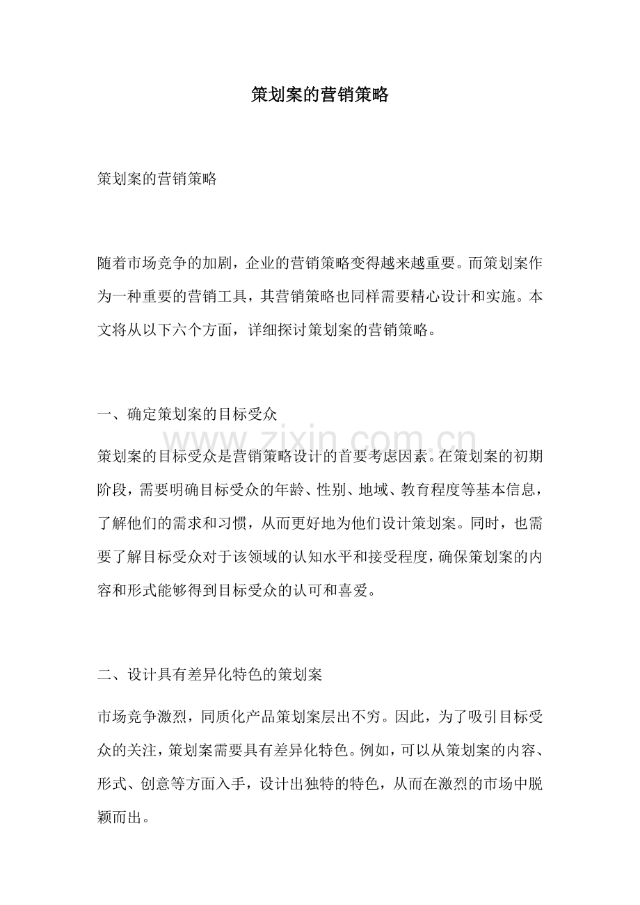 策划案的营销策略.docx_第1页