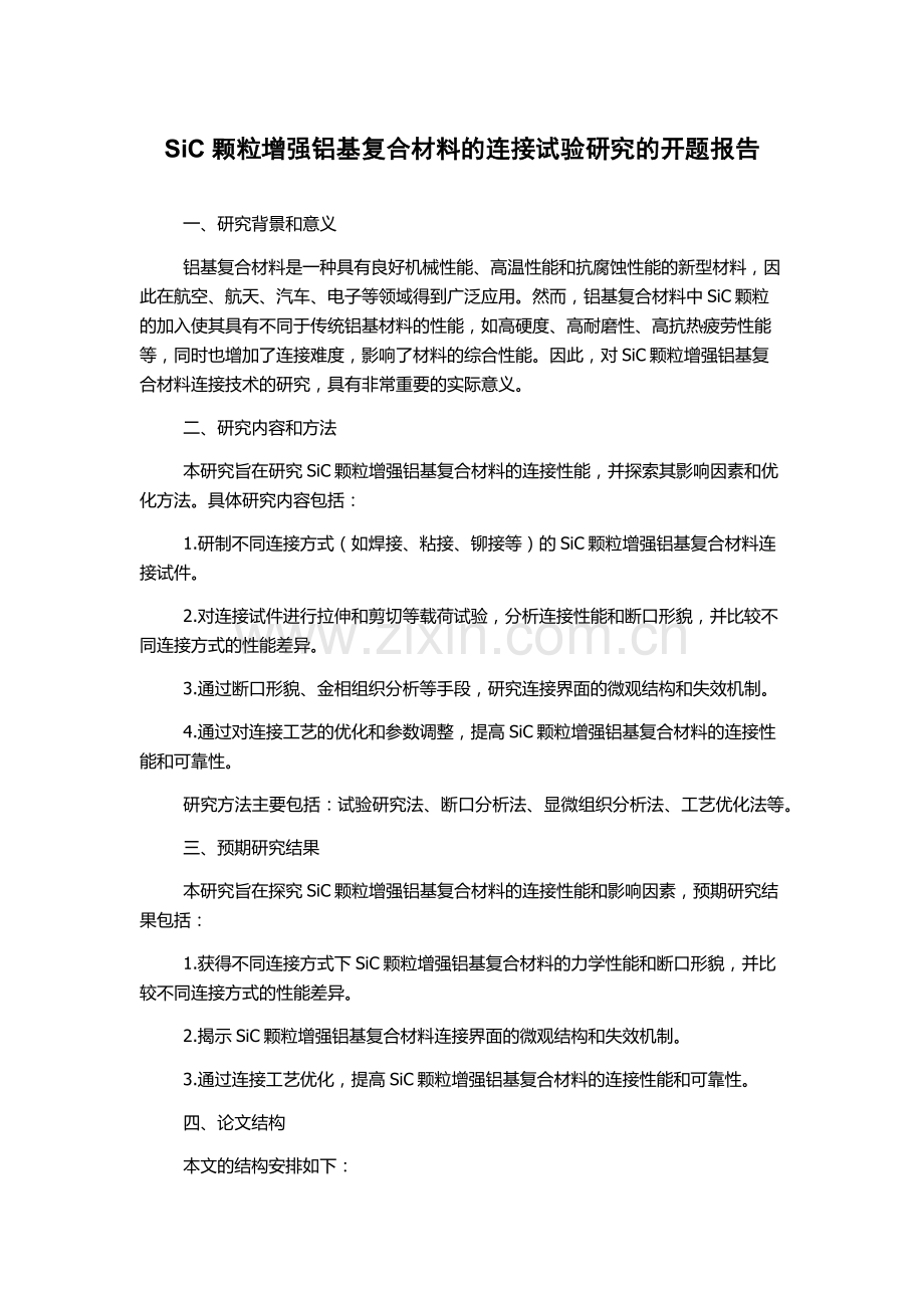 SiC颗粒增强铝基复合材料的连接试验研究的开题报告.docx_第1页