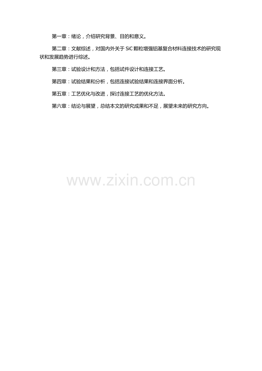 SiC颗粒增强铝基复合材料的连接试验研究的开题报告.docx_第2页