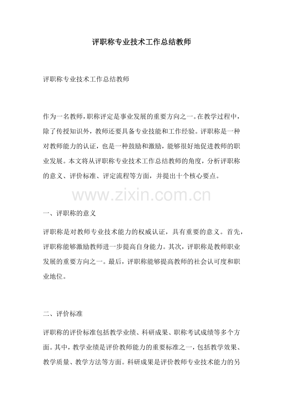 评职称专业技术工作总结教师.docx_第1页