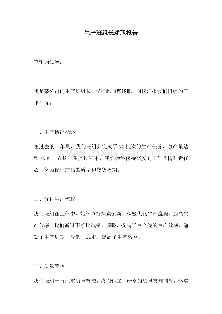 生产班组长述职报告.docx_第1页