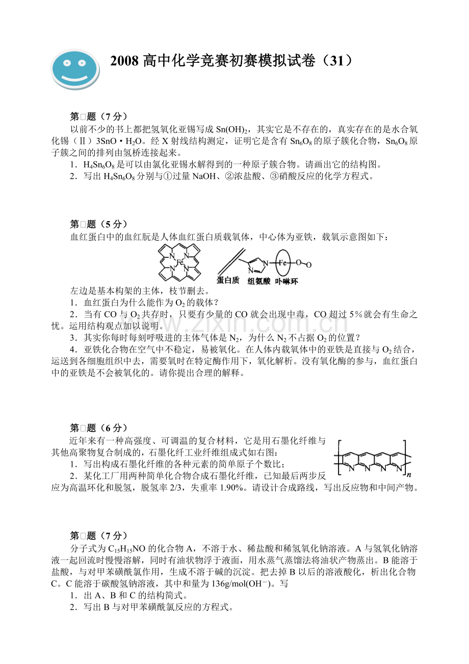 高中化学竞赛初赛模拟试卷31.doc_第1页