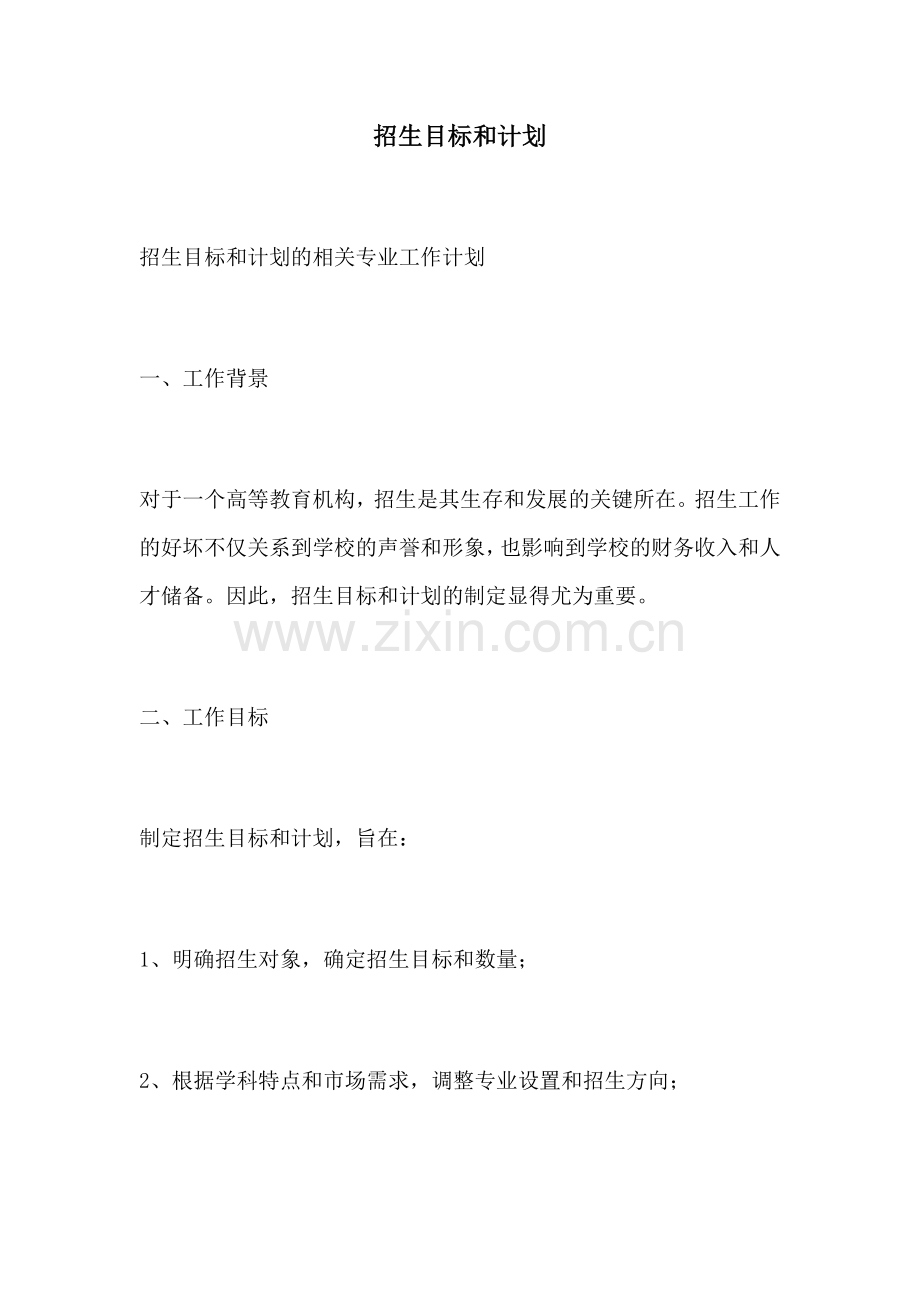 招生目标和计划.docx_第1页