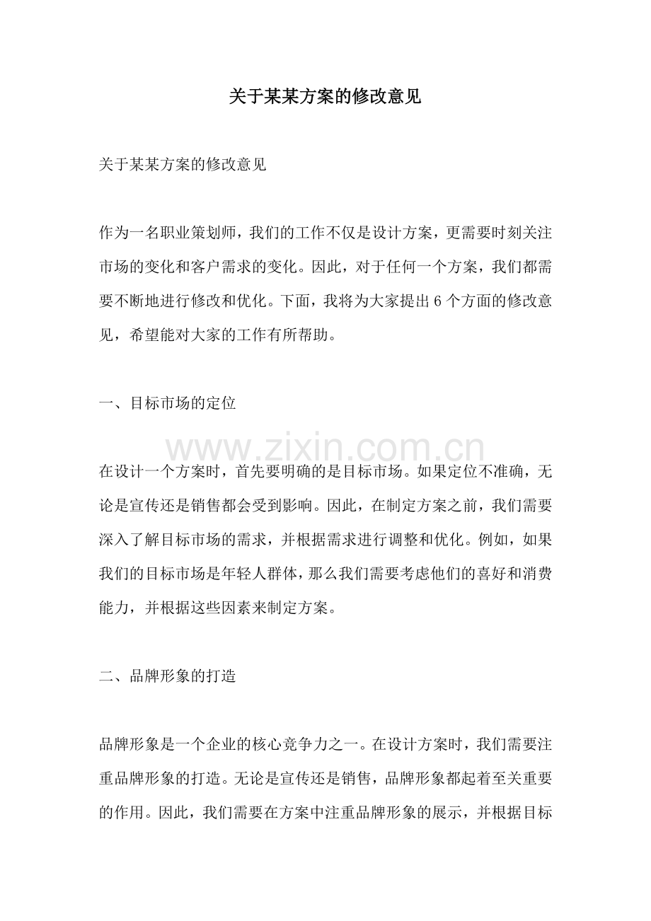 关于某某方案的修改意见.docx_第1页