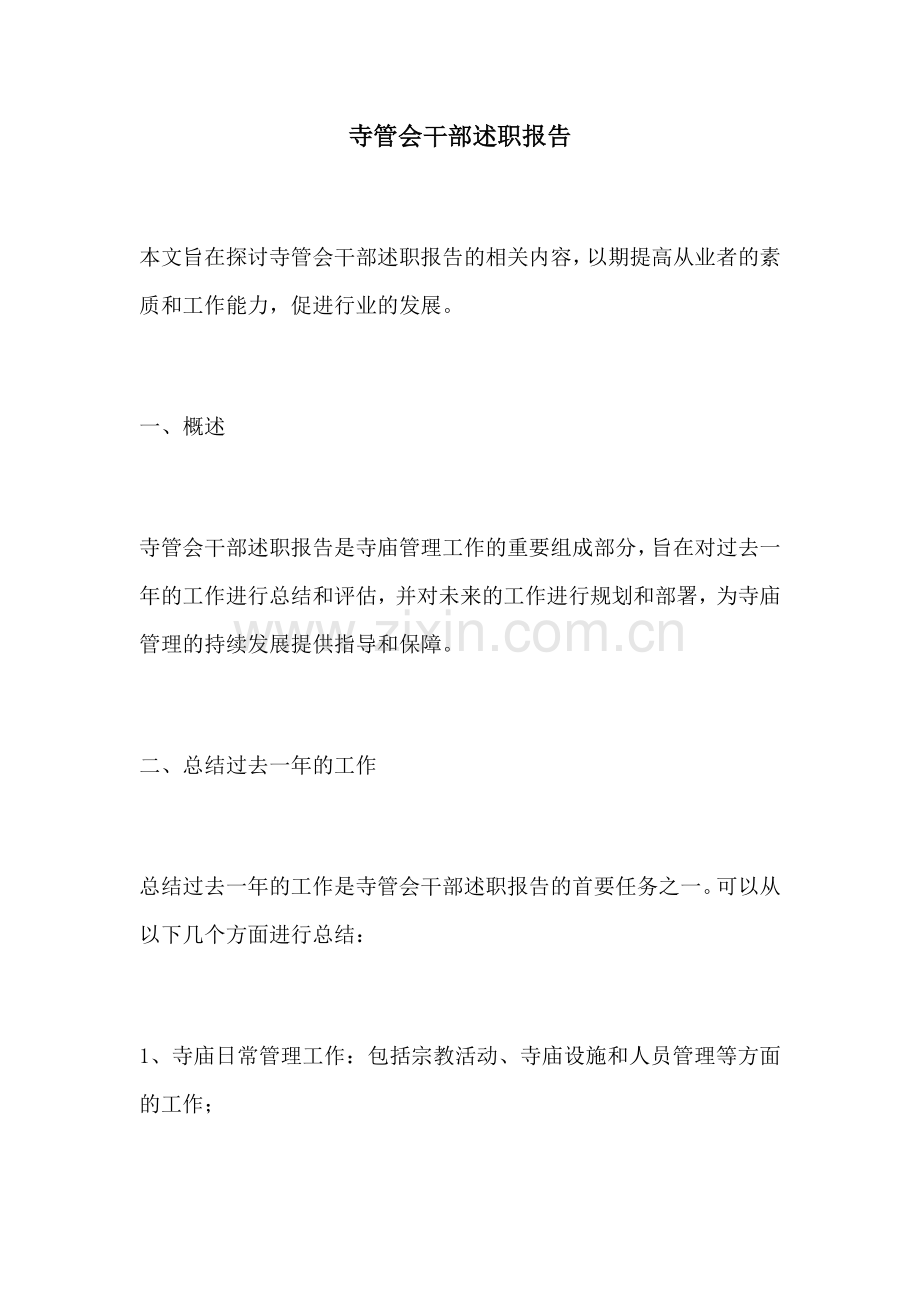 寺管会干部述职报告.docx_第1页