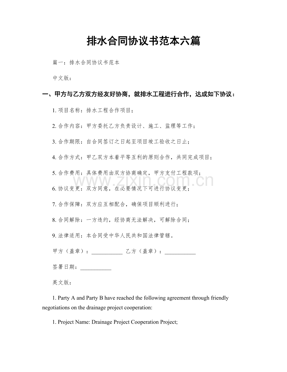 排水合同协议书范本六篇.docx_第1页