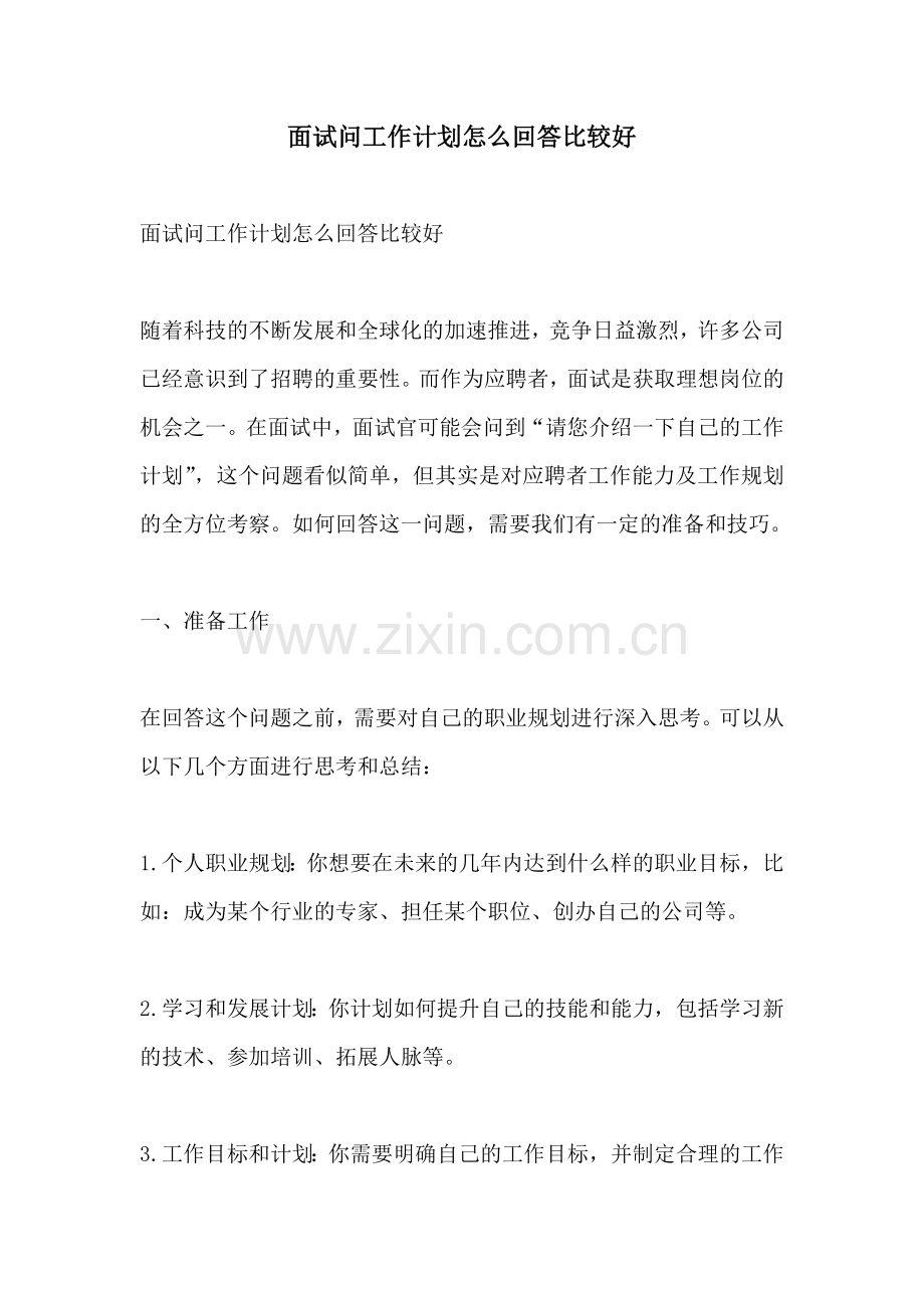 面试问工作计划怎么回答比较好.docx_第1页