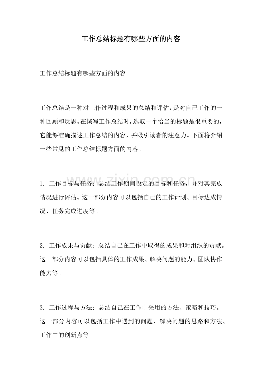 工作总结标题有哪些方面的内容.docx_第1页