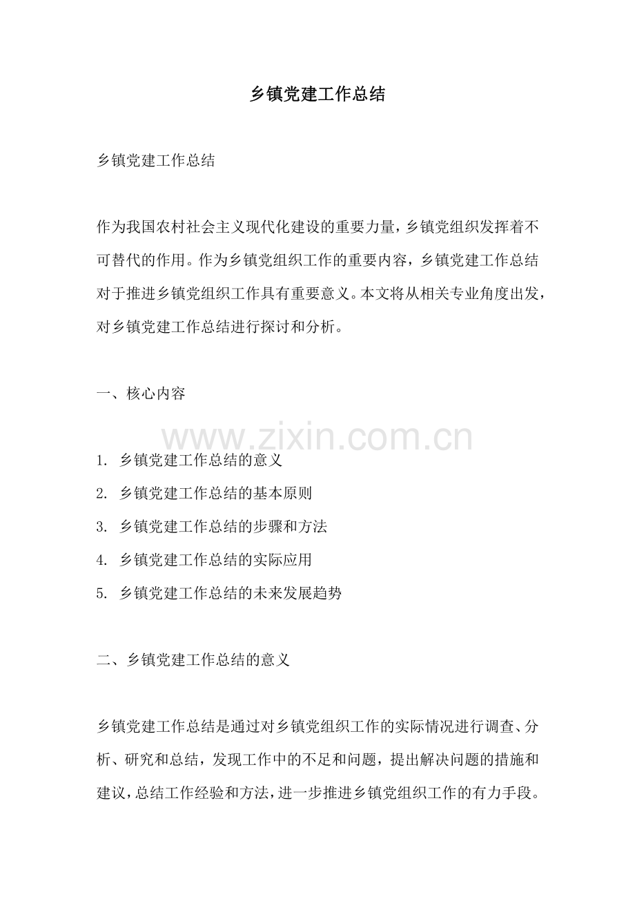 乡镇党建工作总结.pdf_第1页