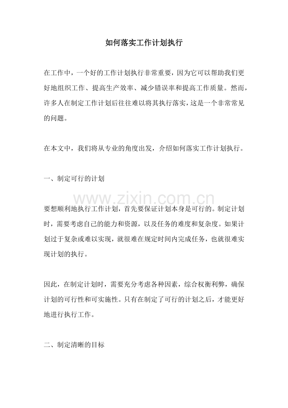 如何落实工作计划执行.docx_第1页