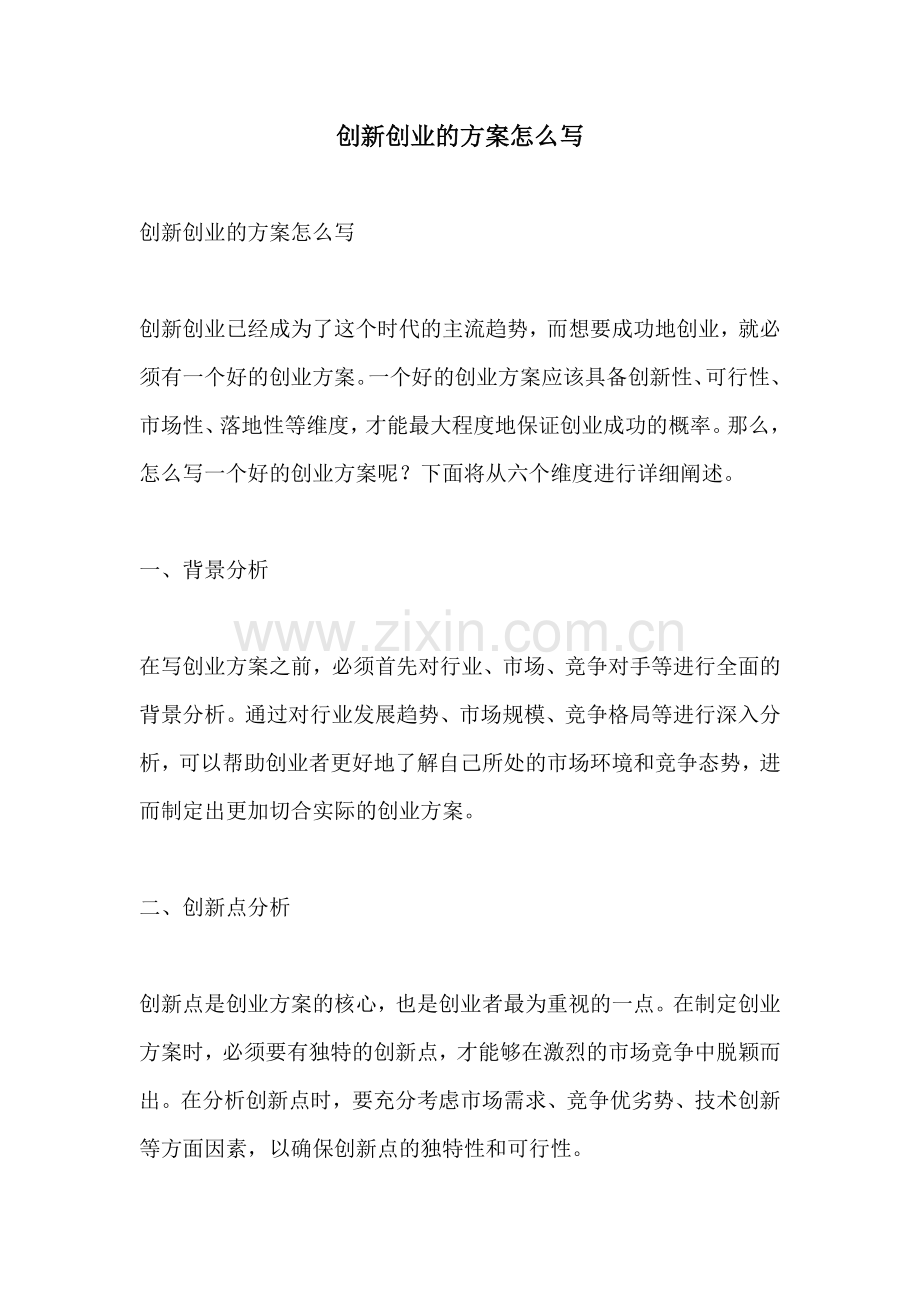 创新创业的方案怎么写.docx_第1页