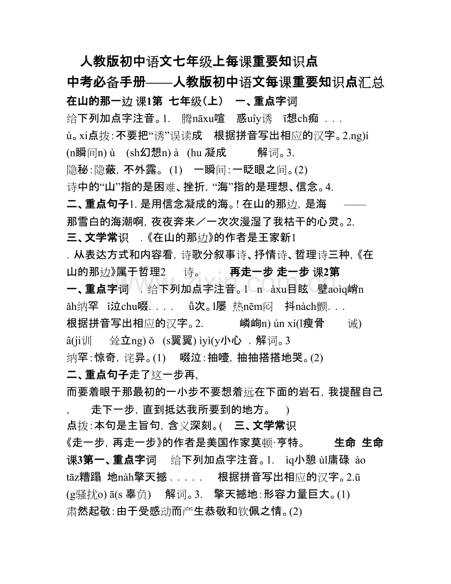 人教版初中语文七年级上每课重要知识点.pdf_第1页