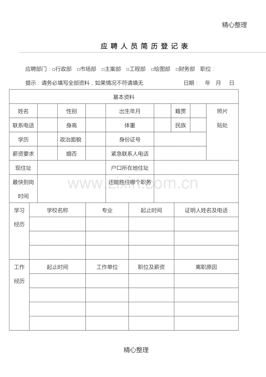 应聘人员简历登记表.doc_第1页