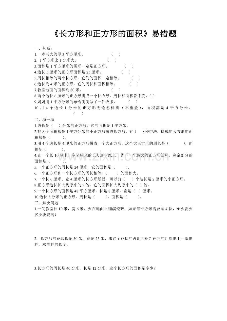 《长方形和正方形的面积》易错题.doc_第1页