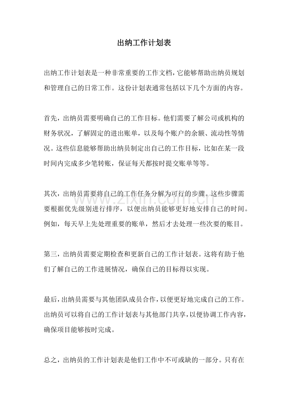 出纳工作计划表.docx_第1页