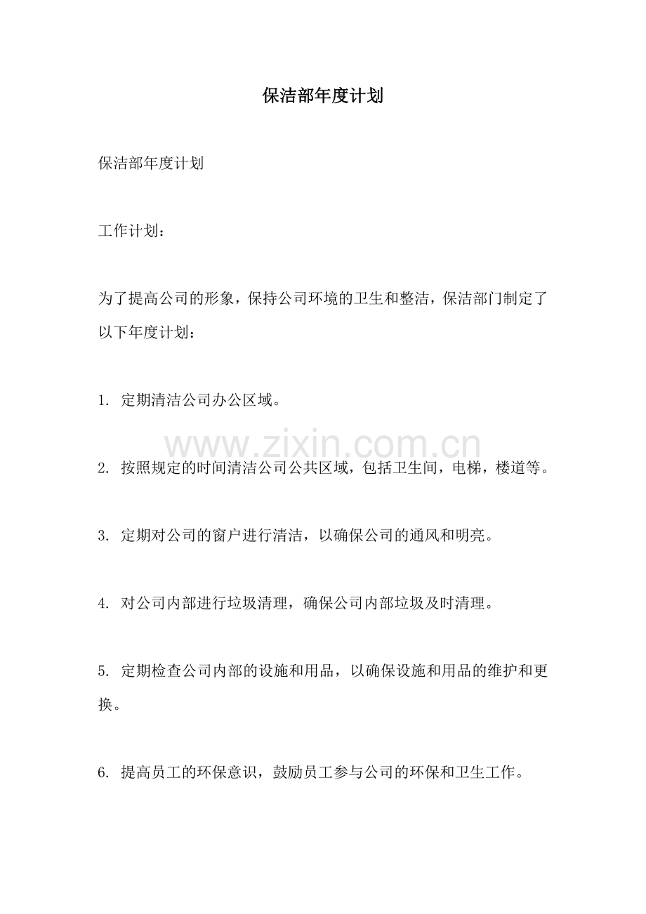 保洁部年度计划.pdf_第1页