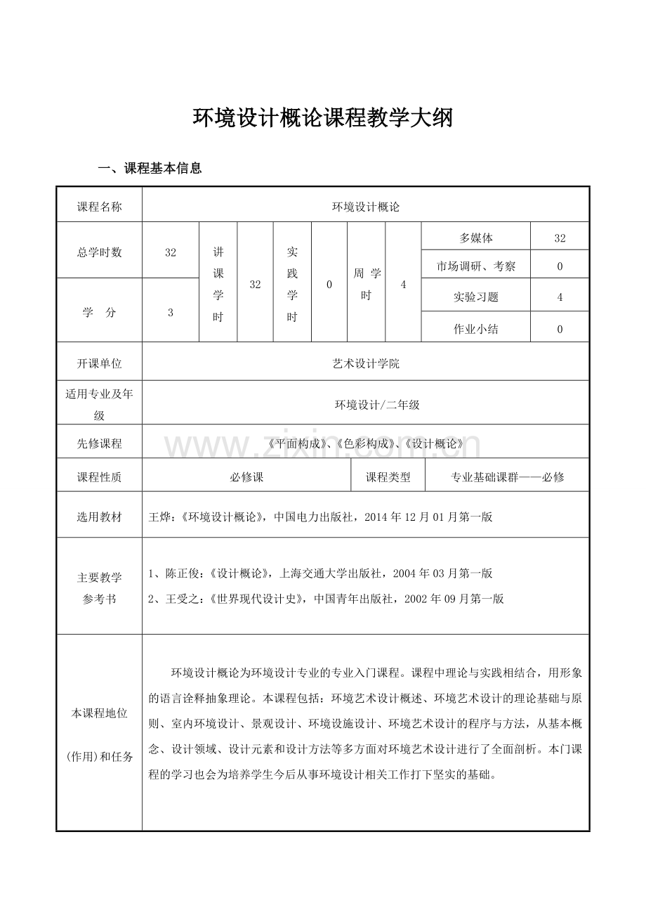 环境艺术设计概论课程教学大纲.doc_第1页