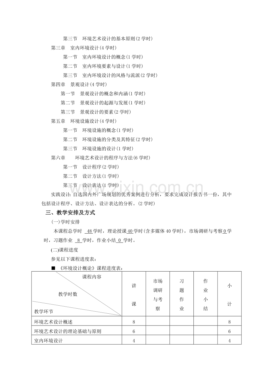 环境艺术设计概论课程教学大纲.doc_第3页