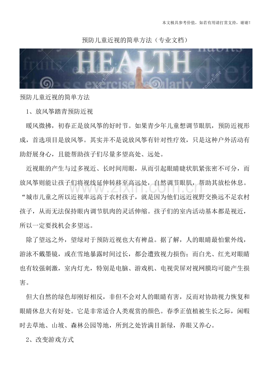 预防儿童近视的简单方法.doc_第1页