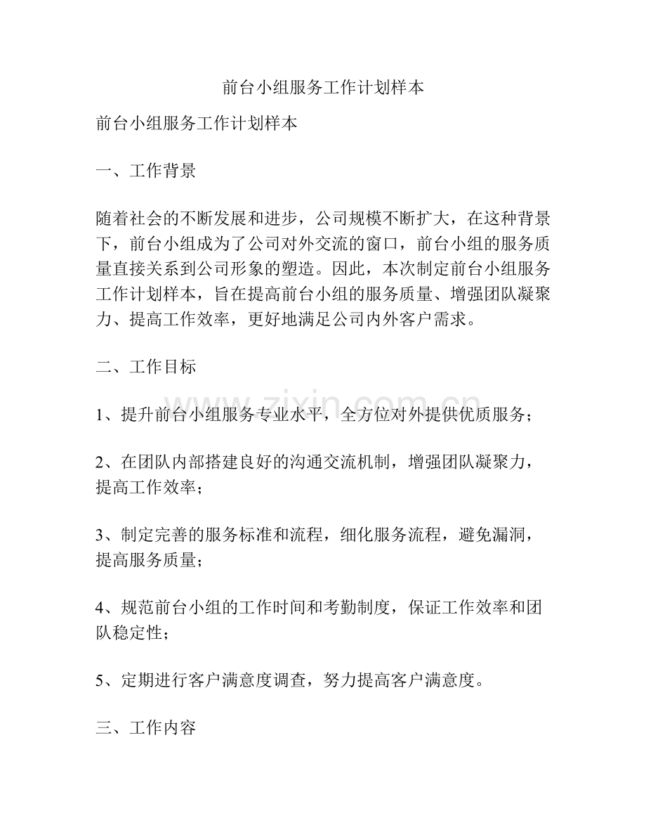 前台小组服务工作计划样本.docx_第1页