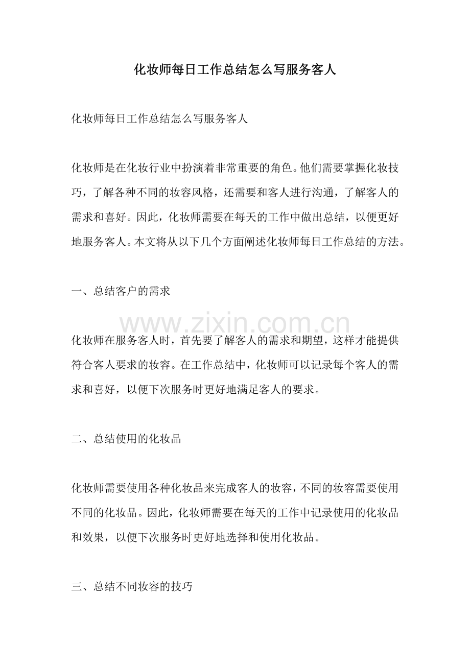 化妆师每日工作总结怎么写服务客人.pdf_第1页