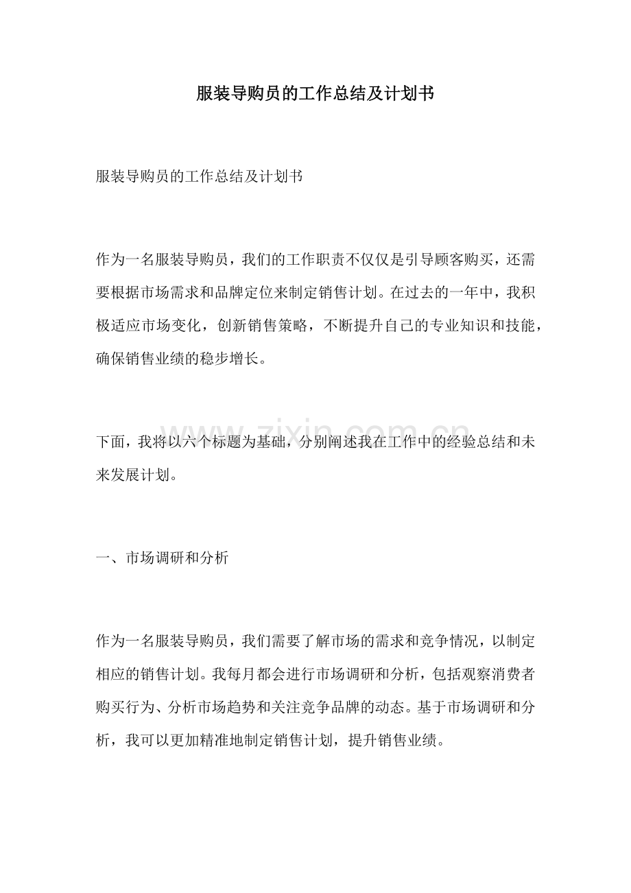 服装导购员的工作总结及计划书.docx_第1页