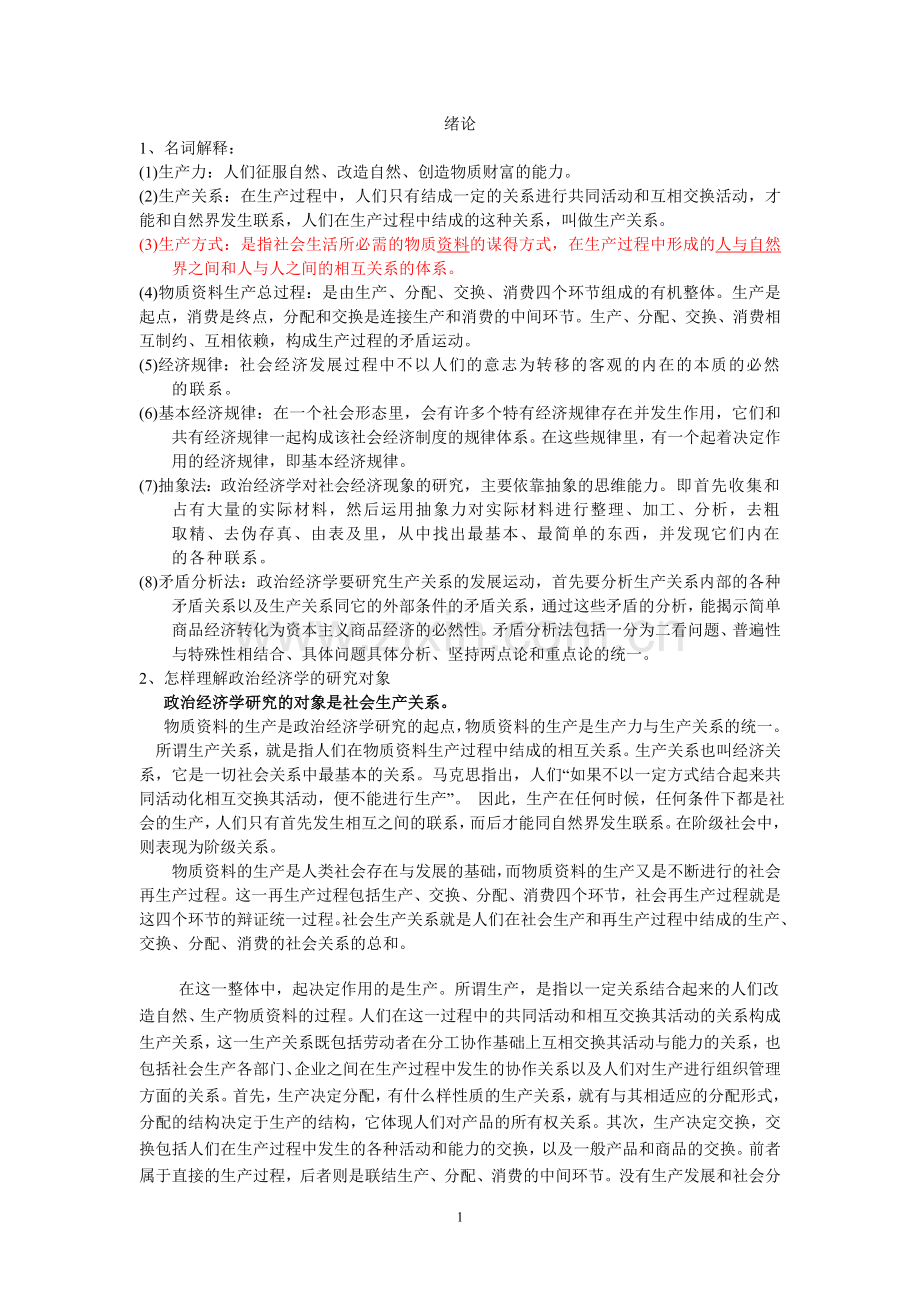 马克思主义政治经济学原理第四版课后习题答案.doc_第1页