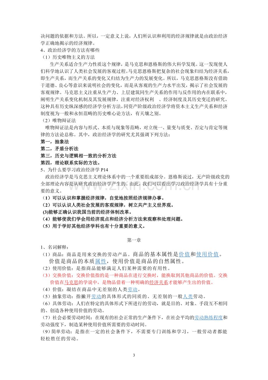 马克思主义政治经济学原理第四版课后习题答案.doc_第3页