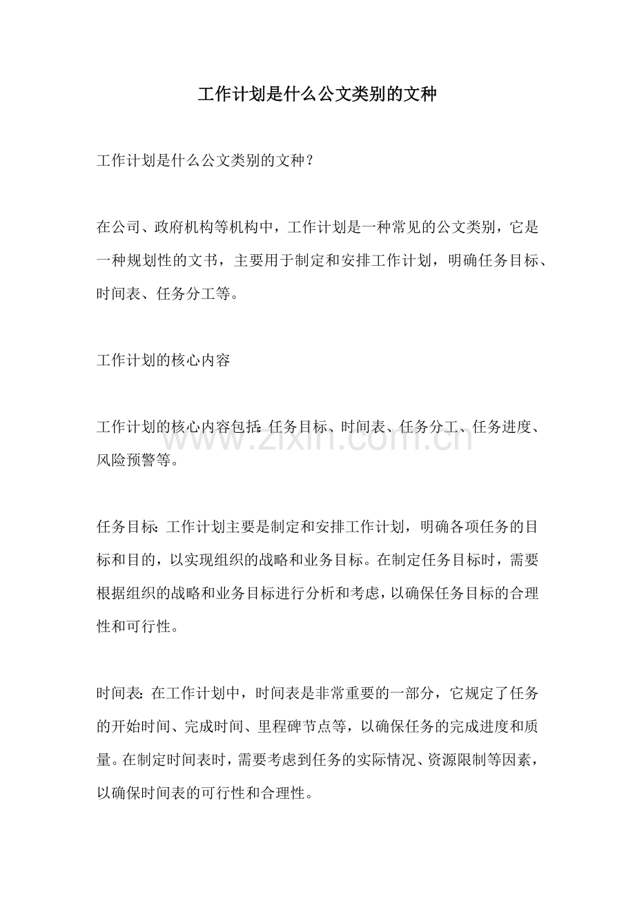 工作计划是什么公文类别的文种.docx_第1页