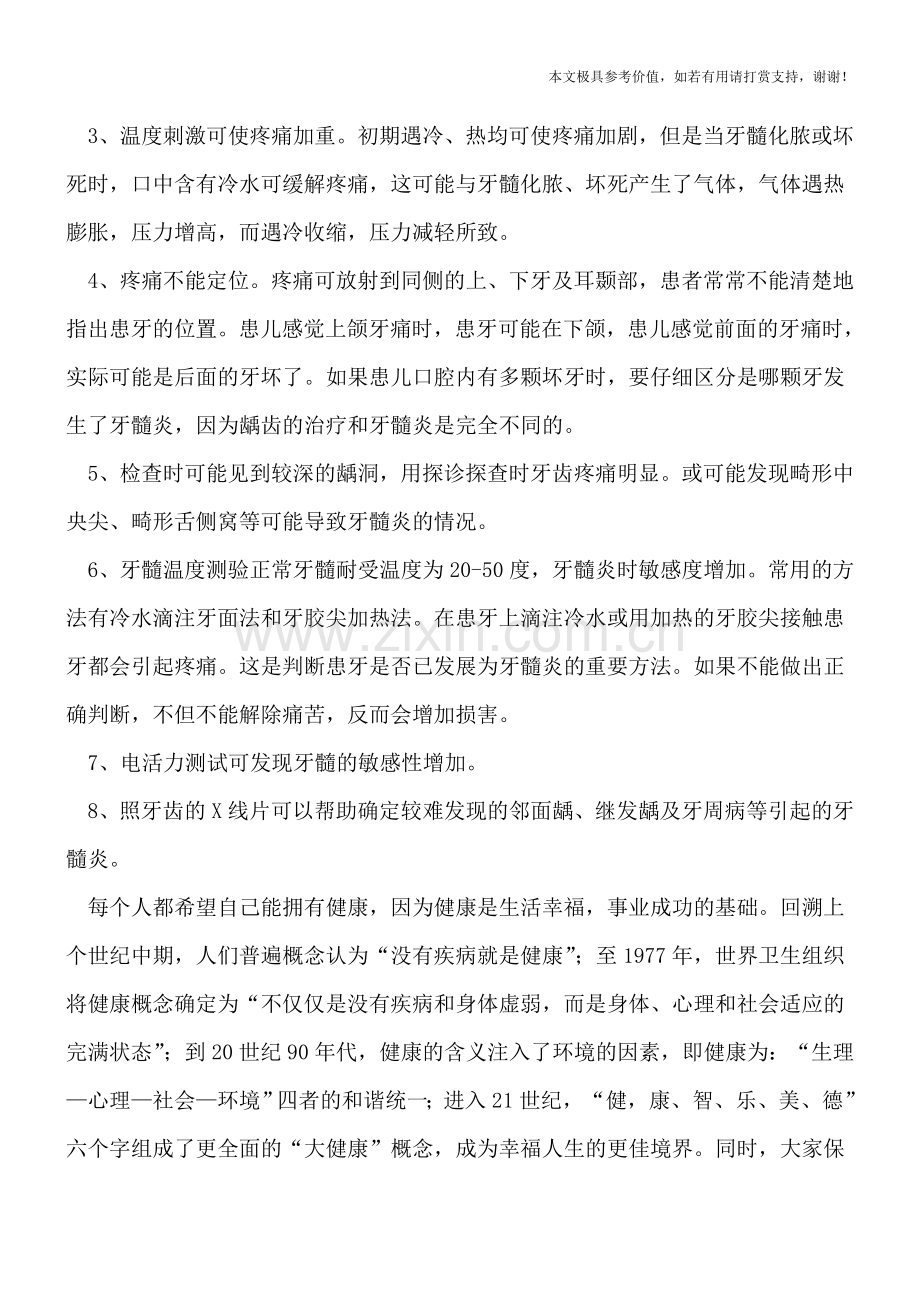 急性牙髓炎有什么特点.doc_第2页