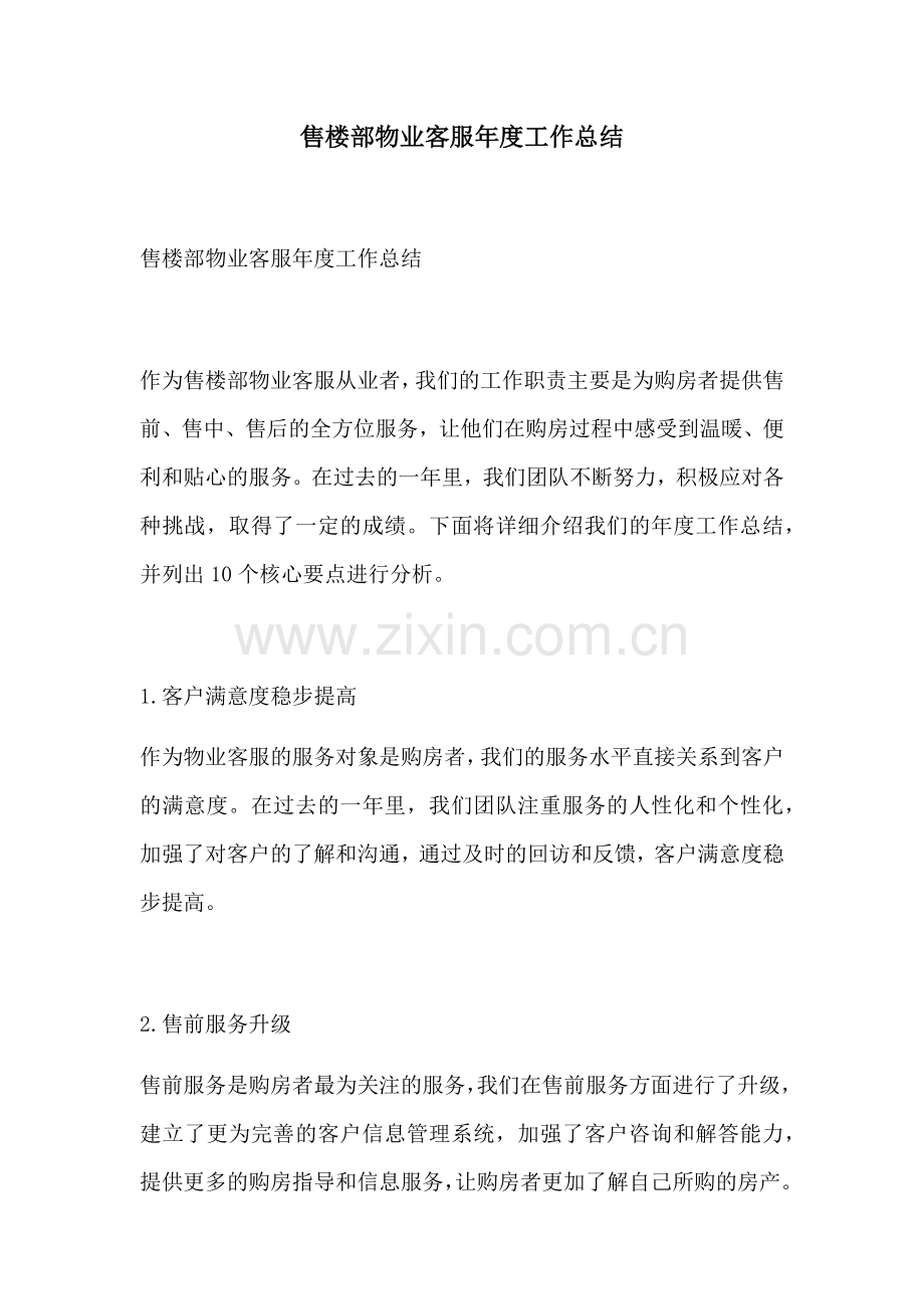 售楼部物业客服年度工作总结.docx_第1页