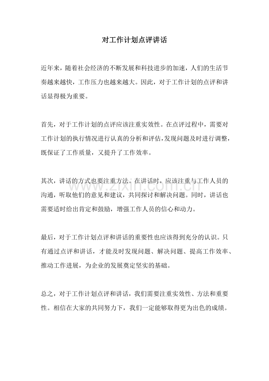 对工作计划点评讲话.docx_第1页