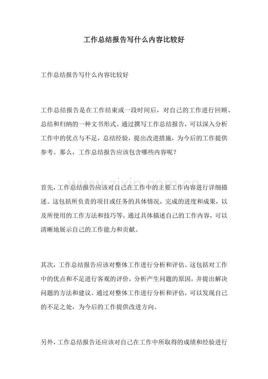 工作总结报告写什么内容比较好.docx_第1页