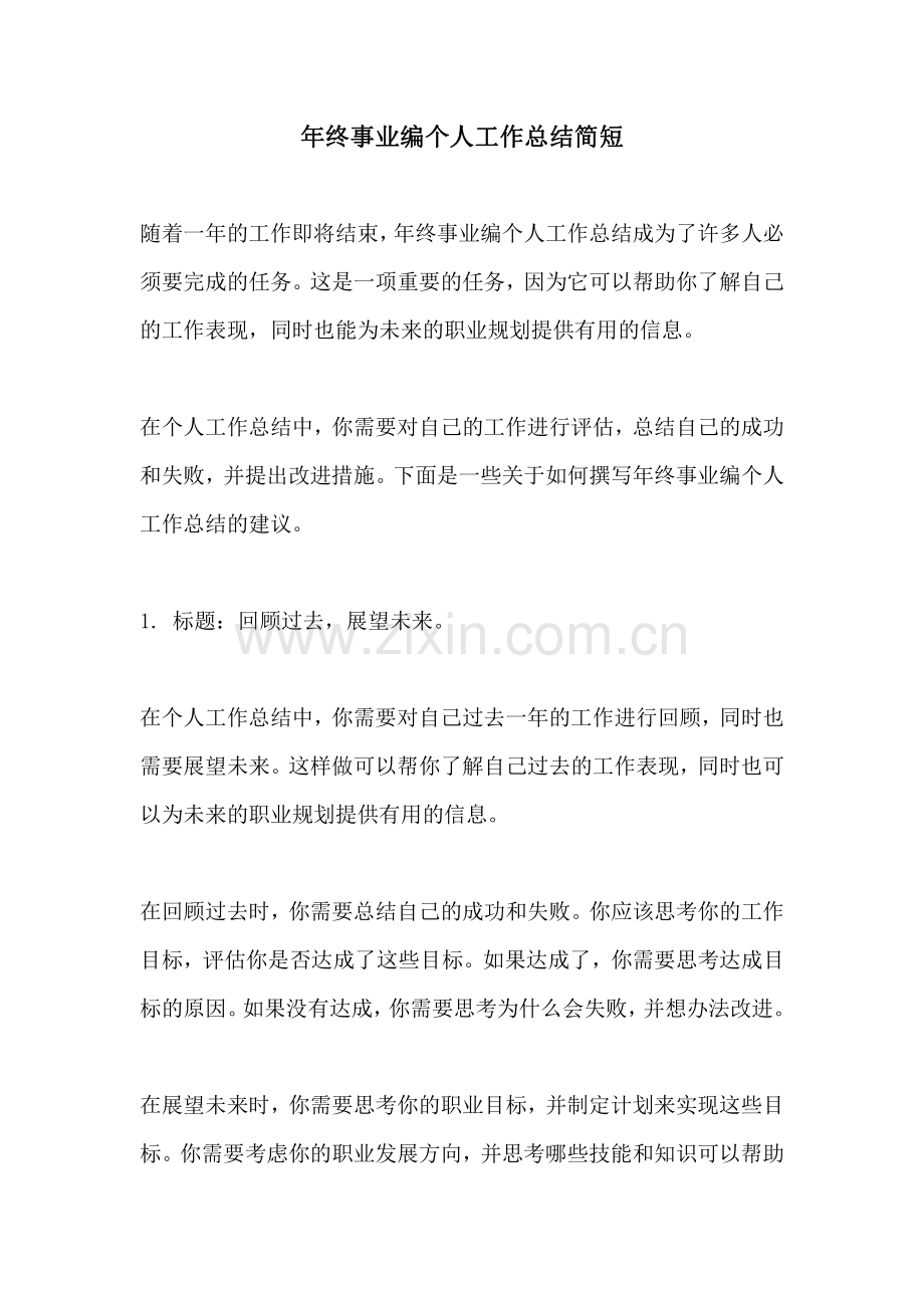 年终事业编个人工作总结简短.pdf_第1页