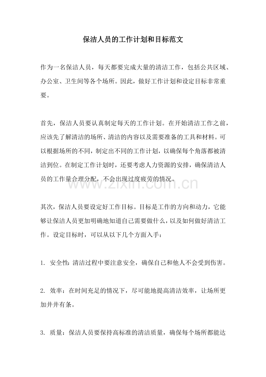 保洁人员的工作计划和目标范文.docx_第1页