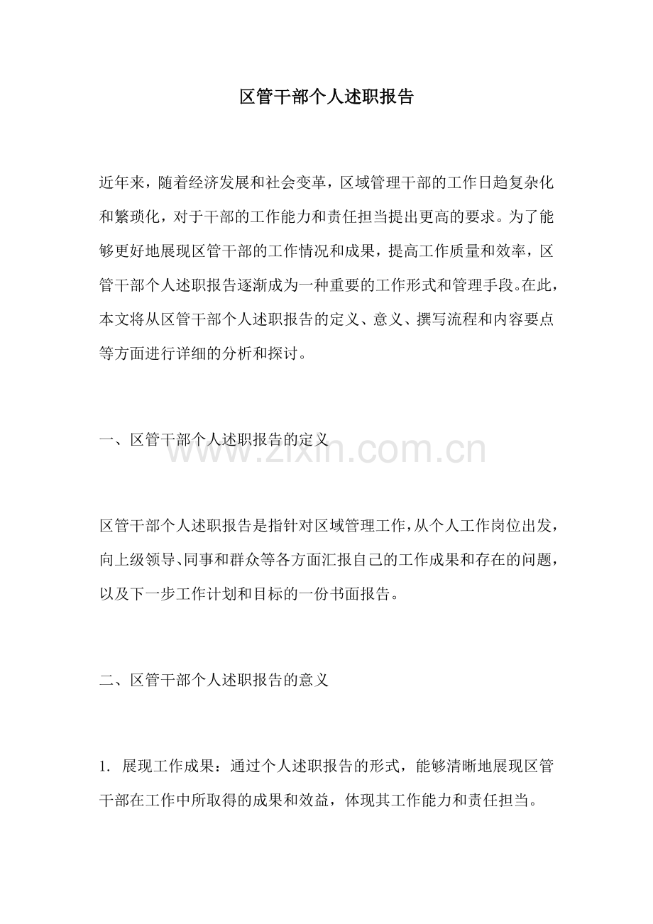 区管干部个人述职报告.docx_第1页