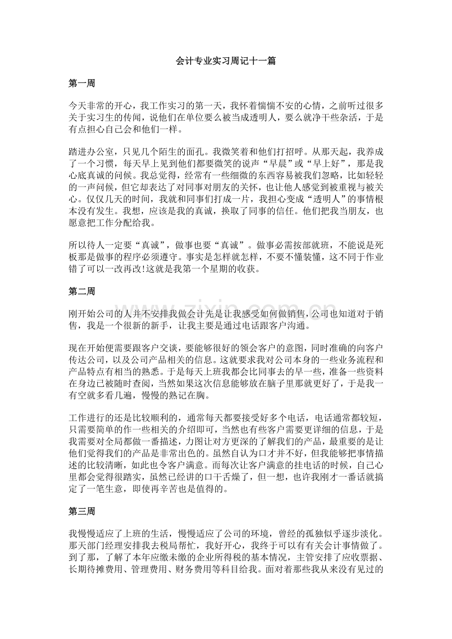 会计专业毕业生实习周记20篇.doc_第1页